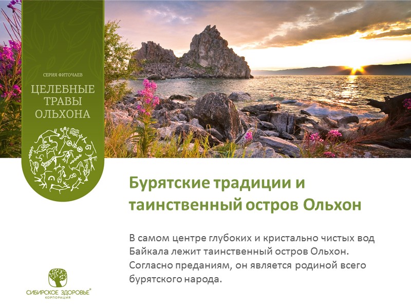 Бурятские традиции и таинственный остров Ольхон В самом центре глубоких и кристально чистых вод